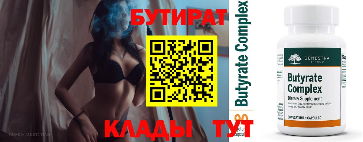 БУТИРАТ  Вход с VPN  Краснокаменск  Бутират 1.4BDO 