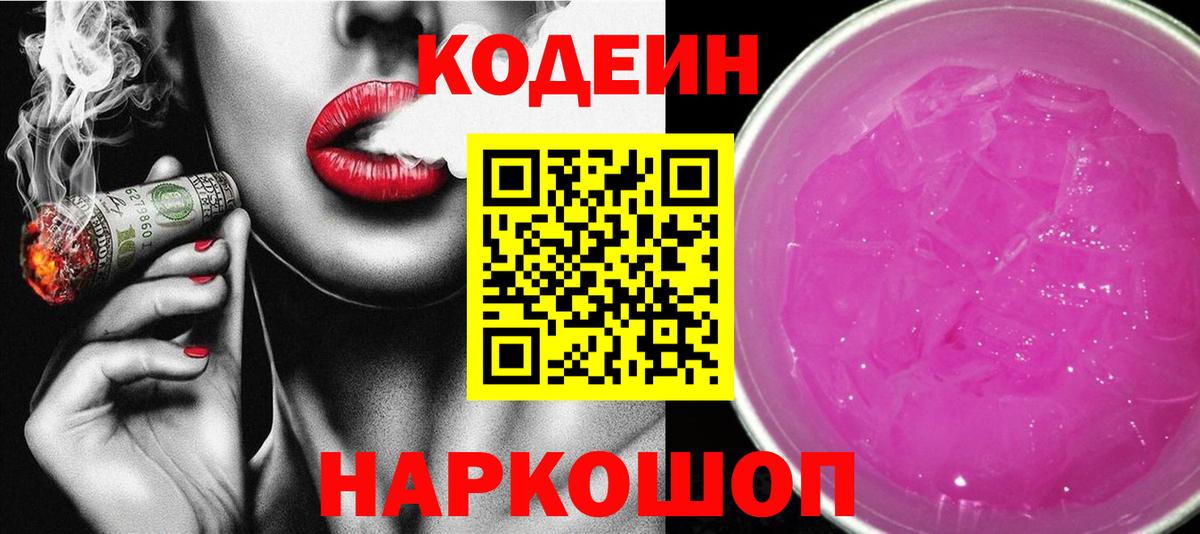 Краснокаменск  Кодеин напиток Lean (лин)  Вход с VPN  Codein Purple Drank 