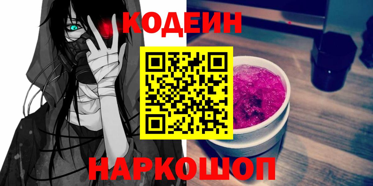 Кодеиновый сироп Lean Purple Drank Краснокаменск